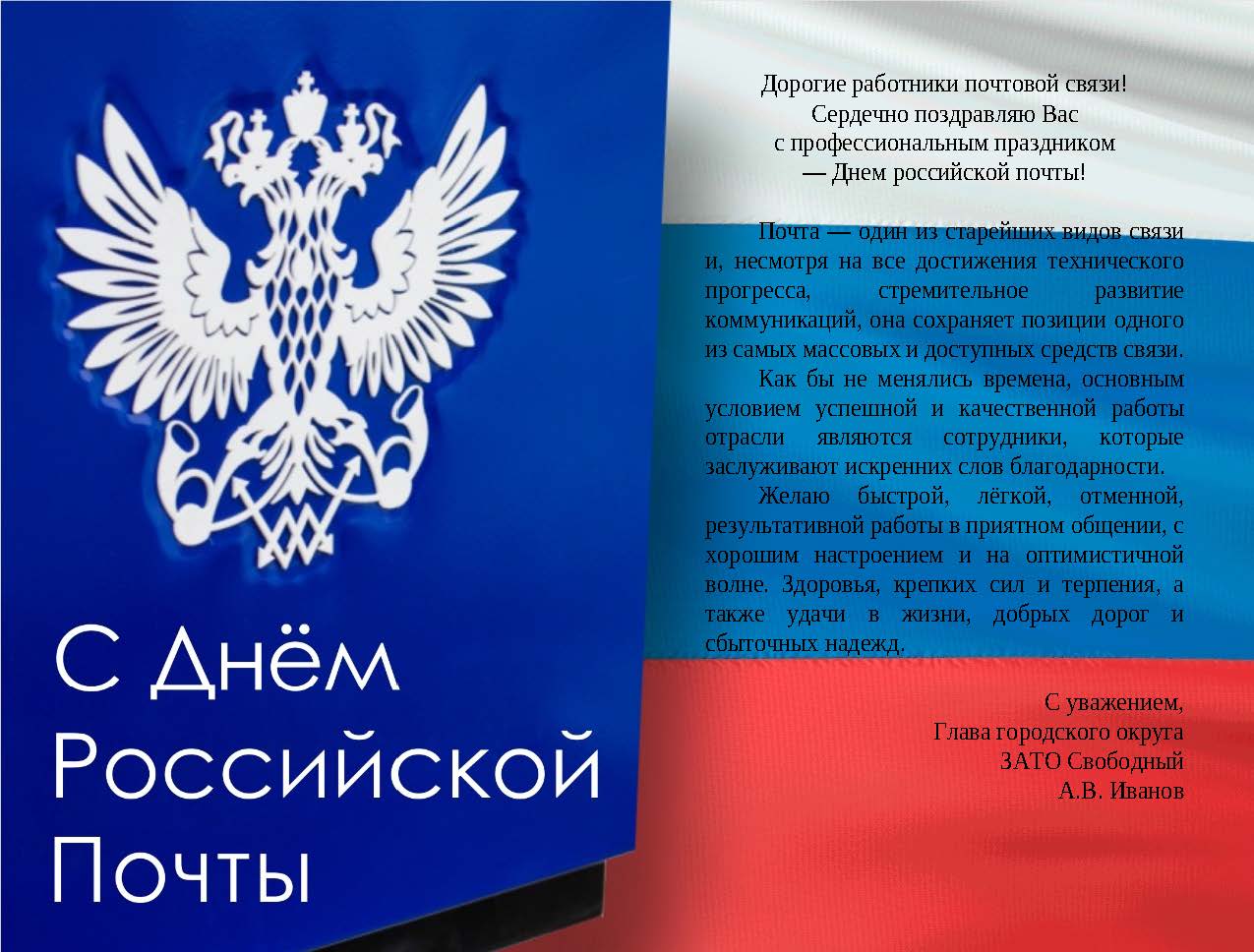 Поздравление Главы городского округа ЗАТО Свободный А.В. Иванова с Днем  российской почты